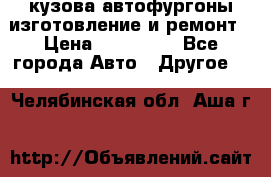 кузова автофургоны изготовление и ремонт › Цена ­ 350 000 - Все города Авто » Другое   . Челябинская обл.,Аша г.